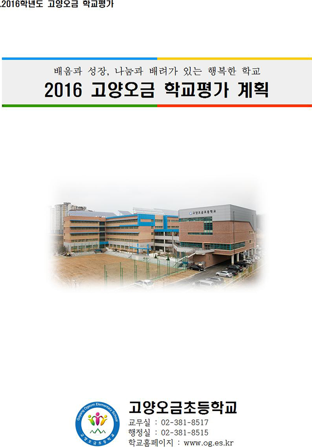 학교평가계획