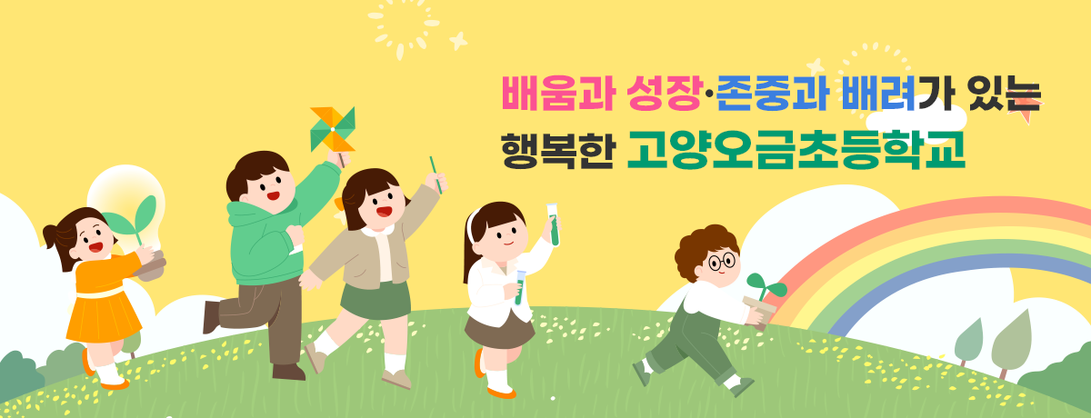 배움과 성장·존중과 배려가 있는 행복한 고양오금초등학교